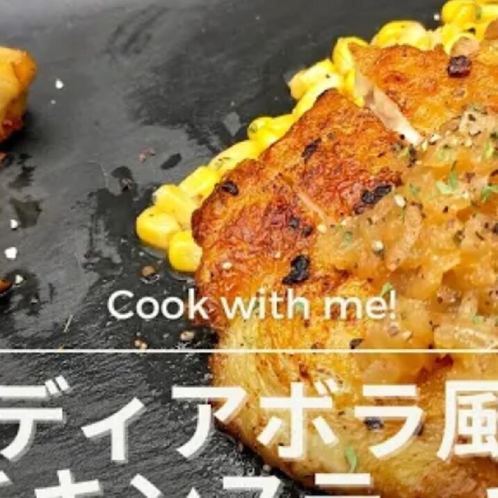 パリパリ皮!ディアボラ風ステーキ〜ガルム風ソース〜